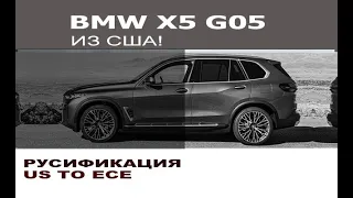 BMW X5 G05 из США - кодирование скрытых функций /  FDL coding for new BMW X5 G05