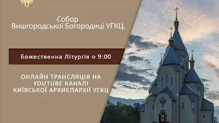 Божественна Літургія | Онлайн-трансляція з Собору Вишгородської Богородиці УГКЦ, 28.03.2021