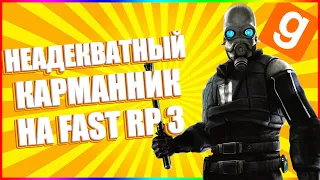 НЕАДЕКВАТНЫЙ КАРМАННИК НА FAST RP 3  | Garry's mod [Dark Rp]