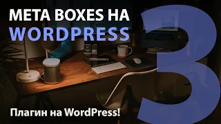 Meta Boxes для WordPress / Как создать плагин на WordPress.