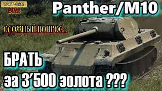 Panther/M10 в wot Blitz 2022 за 3500 золота или в наборе с Tiger 131 и Panther 8,8 | WOT-GSN