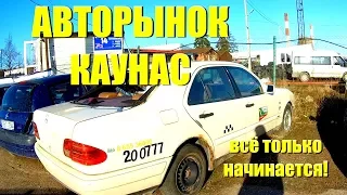 Авторынок : Каунас [2] Тачки // Литва 2018 [4k/UHD]