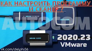 AUTOCOM 2020.23 VMware CARS & TRUCKS Инструкция по установке
