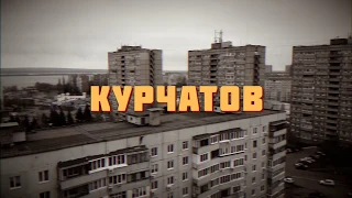 Курчатов Курская область / Умирающие города