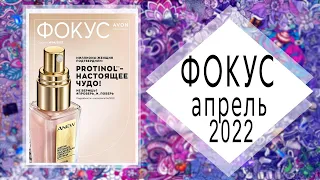 AVON (Эйвон) ФОКУС 4 2022 + АУТЛЕТ АПРЕЛЬ Россия живой каталог