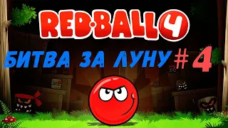 Прохождение Red Ball 4 - Часть 4/Битва за Луну/Уровни 46-60/Красный шарик