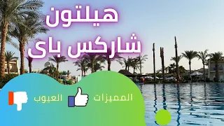 جوله داخل فندق هيلتون شاركس باى شرم الشيخ - DoubleTree by Hilton Sharm El Sheikh - Sharks Bay Resort