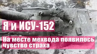 Знакомство с ИСУ-152. На месте механика-водителя возникло подобие страха.