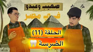 صهيب و عبدو في مصر - الحلقة (11) | الضرسة 🦷