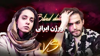 دیت ناشناس با ماریا💞🔥| Blind date