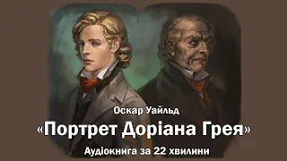 Портрет Доріана Грея - Оскар Уайльд | Швидка аудіокнига