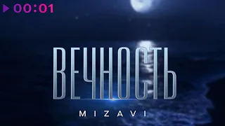 MiZavi - Вечность | Official Audio | 2021