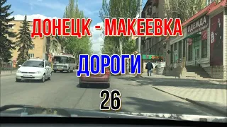 ДОНЕЦК МАКЕЕВКА ГЛАЗАМИ ТАКСИСТОВ 26