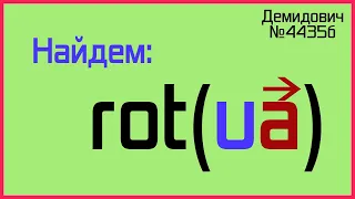 Демидович №4435б: ротор произведения