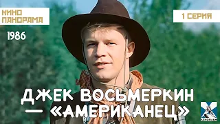 Джек Восьмеркин — «американец» (1 серия) (1986 год) музыкальная комедия