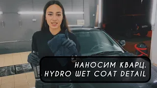 Наносим КВАРЦ на авто / КВАРЦ HYDRO WET COAT / DETAIL