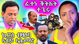 🔥 ፈተነ ቅትለት ፕረዚደንት ኢሳያስ / ኪሮስ ስለ መንግስቲ ኢትዮጵያ