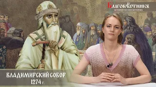 Владимирский собор 1274 г. Коррупция, кулачные бои и духовный упадок.