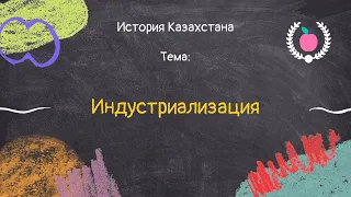 45. История Казахстана - Индустриализация