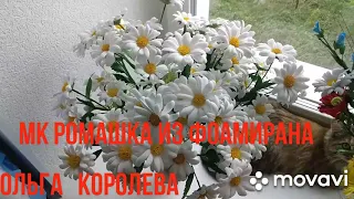 МК Ромашка из фоамирана