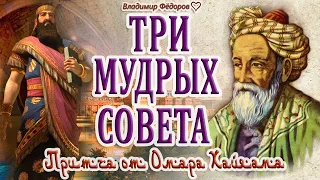 "Три мудрых совета" Притча от Омара Хайяма!