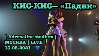 КИС-КИС— «Падик» | Adrenaline stadium | МОСКВА | LIVE | 13.05.2021 | 💙