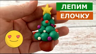 ЕЛОЧКА на Новый год. Как слепить из пластилина Елочку. We wish you a Merry Christmas. 2023 год