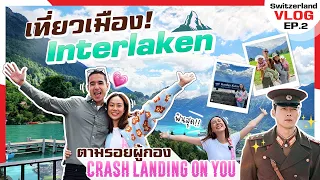 Switzerland Vlog เมือง Interlaken ตามรอยผู้กอง Crash Landing On You! (2/3) | MaysaNewJourney EP.16