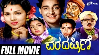 Varadaksine-ವರದಕ್ಷಿಣೆ | D.Madavrao | Bala Kirsha | Narasimharaj | Udayakumra | Kannada Full Movie