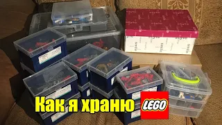 Как я храню LEGO