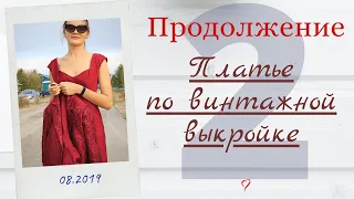 ПРОДОЛЖЕНИЕ/ПЛАТЬЕ из Burda 8/2019