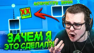 ЗАЧЕМ Я ЭТО СДЕЛАЛ?! КАК ЖЕ ЛЕГКО В ЭТОЙ ИГРЕ ДОПУСТИТЬ ОШИБКУ! (GEOMETRY DASH)