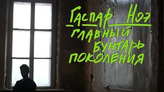 Гаспар Ноэ - Главный бунтарь поколения. Психоделический трип происходящего | По ту сторону объектива