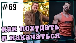 как похудеть и накачаться | #жир в #мышцы