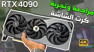 RTX 4090 💪🏼 مراجعة كرت الشاشة و تجربة أقوى الالعاب