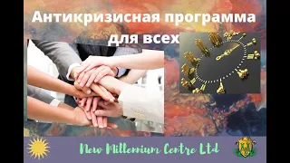 Антикризисная программа New Millennium Centre Ltd  (Grou Plus)