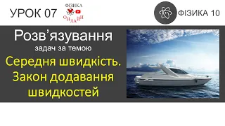 Фізика 10. Розв'язування задач «Середня швидкість. Закони додавання переміщень і швидкостей»