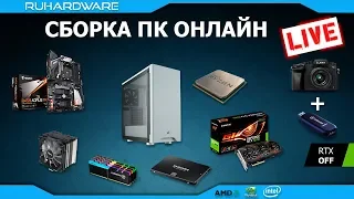 Сборка ПК ONLINE! AMD R5 2600X и GTX1070.