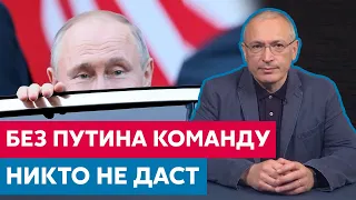 Без Путина - команду на ликвидацию никто не даст | Михаил Ходорковский