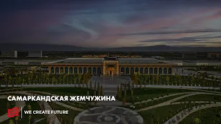 Самаркандская жемчужина | Samarkand Touristic Centre