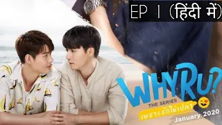 Why RU  The Series BL drama explained in Hindi  Ep 1    Asian Drama Lover