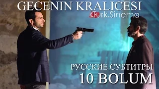 10 серия К0р0лева н0чи рус суб