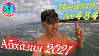 🌴Абхазия 2021❗10 февраля❗Выпуск №484💯Погода и новости от Водяного 🌡ночью +13°🌡днем +19°🐬море +10,9°🌴