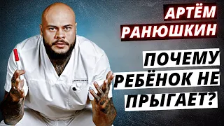 ПОЧЕМУ РЕБЁНОК НЕ ПРЫГАЕТ?