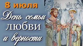 День семьи, любви и верности, в память святых благоверных князей Петра и Февронии Муромских