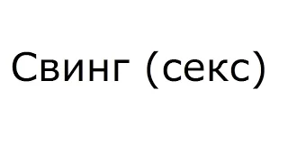 Свинг и секс.Или кто такие свингеры.