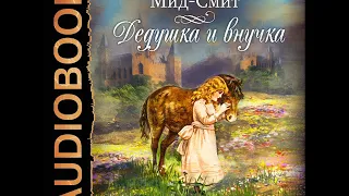 2002155 Аудиокнига. Мид-Смит Элизабет "Дедушка и внучка"