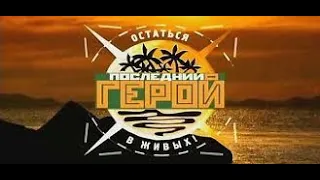 ПОСЛЕДНИЙ ГЕРОЙ 3 СЕЗОН 1 СЕРИЯ