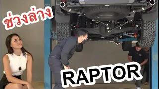 รีวิว ช่วงล่าง Ford Raptor NextGen ครบๆ เต็มๆ ที่นี่ ที่เดียว