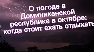 О погоде в Доминиканской республике в октябре: когда стоит ехать отдыхать